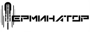 Мультичастотный подавитель «Терминатор» Мультичастотный подавитель «Терминатор»